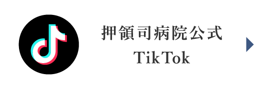 押領司病院公式TikTok